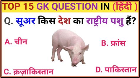 सूअर किस देश का राष्ट्रीय पशु हैं Gk Question And Answer Gk Quiz