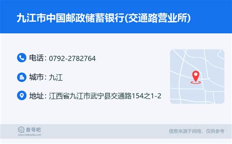 ☎️九江市中国邮政储蓄银行交通路营业所：0792 2782764 查号吧 📞