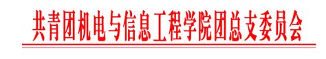 关于成立学院暑期学生临时团支部的通知通知公告重庆人文科技学院 机电与信息工程学院