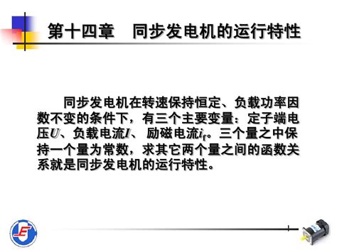 第14章同步发电机的运行特性word文档在线阅读与下载无忧文档