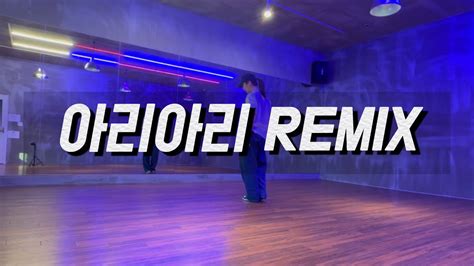 아리아리 Remix 이정현 운동량 장난 없음💪🏻💪🏻💪🏻다댄은 힘들어😭 다이어트댄스 Zn댄스 Youtube