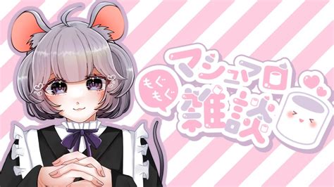 【雑談】マシュマロもぐもぐ配信だー！！！！【個人vtuber】 Youtube