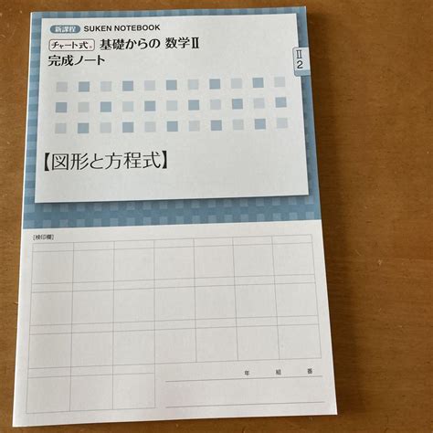 新課程 チャート式基礎からの数学2完成ノート【式と証明、図形と方程式】 By メルカリ