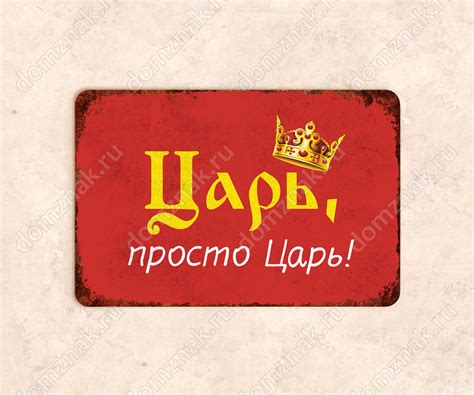 Табличка Царь просто царь