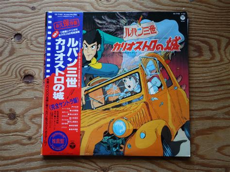 【やや傷や汚れあり】帯付（ポスター付属） 2lp ルパン三世 カリオストロの城（完全サントラ盤） Cz 7153 4 Ax（日本