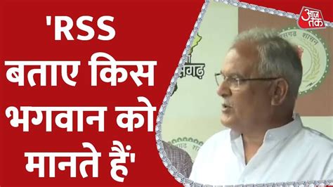 Chhattisgarh क CM Bhupesh Baghel क RSS पर हमल Aaj Tak Latest