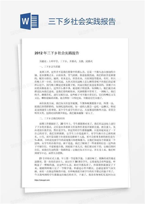 三下乡社会实践报告Word模板下载 编号jpywgeyr 熊猫办公