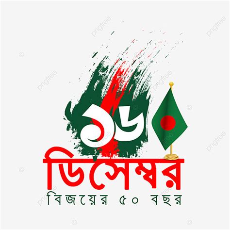 December Bangladesh Vector Hd Images December Bangladesh Victory