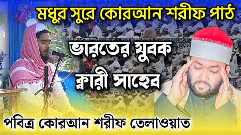 সুমধুর কন্ঠে পবিত্র কোরআন শরীফ তেলাওয়াত Qari Saheber Quran Sharif