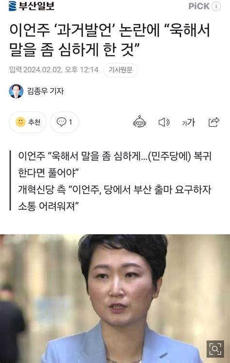 부산일보 이언주 ‘과거발언 논란에 “욱해서 말을 좀 심하게 한 것” 정치시사 에펨코리아