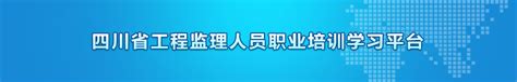 四川省工程监理人员职业培训平台 信息详情