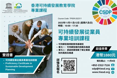 可持續發展從業員專業培訓課程 Tp009 202311 Hong Kong Institute Of Education For