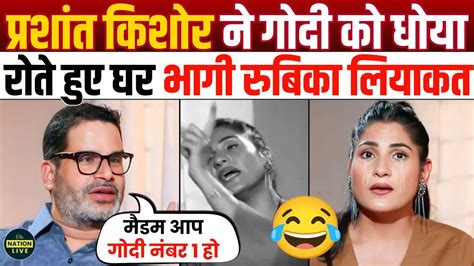 Prashant Kishore Epic Destroys Rubika Liyaqat Godimedia Godi Of The