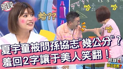 夏宇童被問孫協志「幾公分」？羞回「2字」讓于美人笑翻！夏宇童 于美人︱part14 Ep215👄20230904︱我就問 你正常嗎