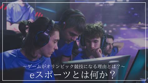 Eスポーツとは？ゲームがオリンピック競技になる理由とは？｜キチマルnet