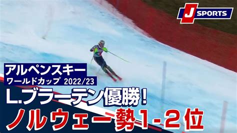 【lブラーテン優勝！ノルウェー勢1 2位】アルペンスキー Fis W杯 202223 男子 スラロームアーデルボーデン大会18