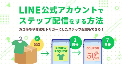 Line公式アカウントでステップ配信をする方法〜カゴ落ちや発送をトリガーにしたステップ配信もできる！ Line公式アカウント徹底活用ブログ