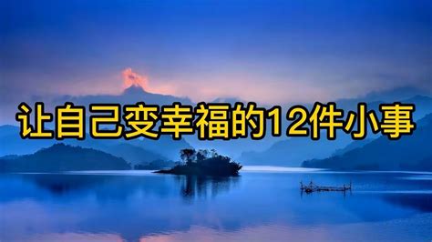 让自己变幸福的12件小事 Youtube