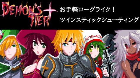 手軽なツインスティックローグライク『demon S Tier 』 チュウのゲーマー