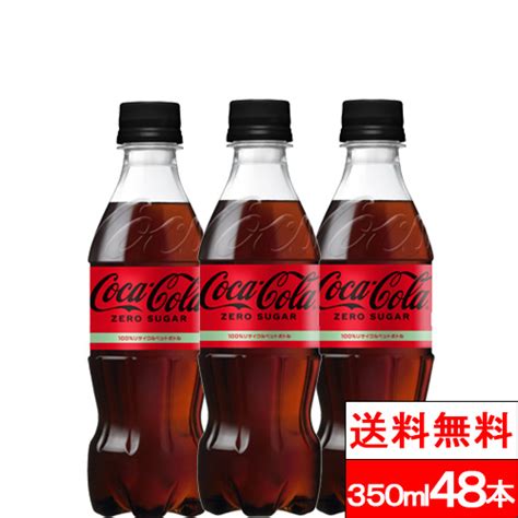 【楽天市場】【全国配送対応】【送料無料】コカ・コーラ ゼロシュガー 350ml 48本 炭酸飲料 炭酸 コーラ ノンシュガー 無糖 Coca