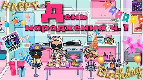 День народження частина 1🎉🎂☺️Тока Бока українською мовою🇺🇦 відео для