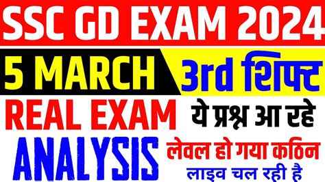 SSC GD 5 MARCH EXAM ANALYSIS 3rd SHIFT SSC GD PAPER ANALYSIS