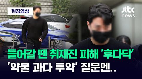 현장영상 취재진 피해 후다닥 들어간 롤스로이스男약물 과다 투약했냐 묻자 Jtbc News Youtube