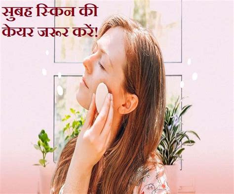 Skin Care Routine पूरा दिन खूबसूरत दिखना चाहती हैं तो मॉर्निंग में इन