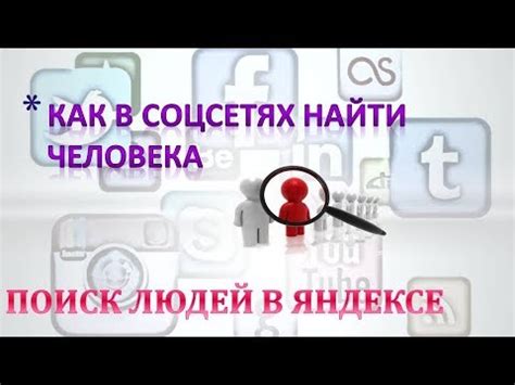 Как найти/искать человека в соцсетях. - YouTube