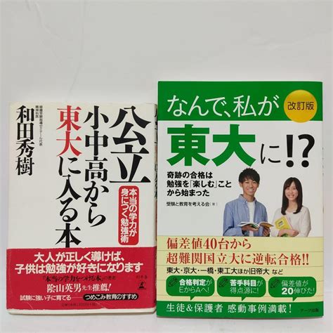 N6 2冊セット「なんで、私が東大に」「公立小中高から東大に入る本」 メルカリ