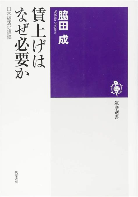 Jp 賃上げはなぜ必要か 日本経済の誤謬 筑摩選書 成 脇田 本