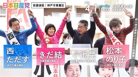 統一地方選挙2023｜兵庫県議選・神戸市議選｜きだ結・松本のり子・西ただす｜神戸市東灘区｜日本共産党街頭演説 At Jr摂津本山駅北側交差点