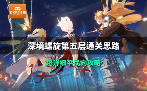 原神深境螺旋攻略 第五层 哔哩哔哩 bilibili