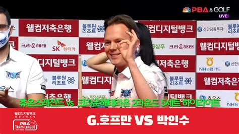 휴온스레전드g호프만 Vs 크라운해태라온박인수 5세트 Hl 웰컴저축은행 Pba 팀리그 2r 다음스포츠