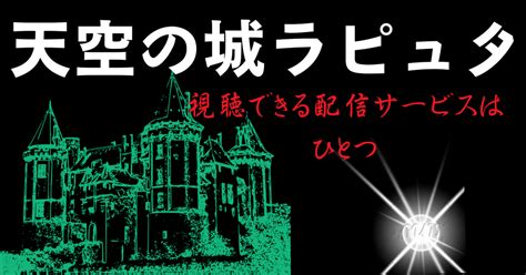 TSUTAYA DISCASジブリ映画天空の城ラピュタをフルで無料視聴できる動画配信サービスは1つだけ 動画配信サービス情報なら