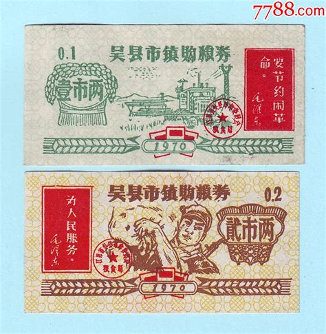 苏州吴县粮票 1970年吴县市镇购粮券壹市两、贰市两（1两、2两）一对，带语录粮票姑苏藏苑【7788收藏收藏热线】