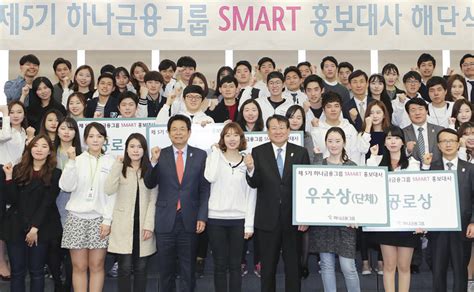 하나금융그룹 Smart 홍보대사 해단식 가져