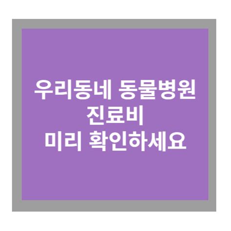 우리동네 동물병원 진료비 미리 확인하세요 복지노하우