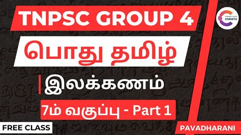 Tnpsc Group 4 Exam பொதுத்தமிழ் 7ம் வகுப்பு இலக்கணம் Part 1 Tnpsc