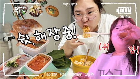 먹방 브이로그 365일중 363일 해장중🍜 아진짜 돼지인 줄 아나 ️오늘부터 술 끊기 1일차 계속 1일차 Youtube