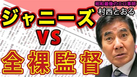 村西とおるジャニー喜多川もメリー喜多川も舌を巻いた全裸監督がジャニーズを撃退ありがとう ちゃん騒動秘話 花田紀凱 月刊