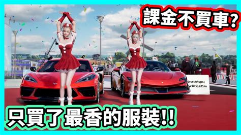 【阿航】巔峰極速 課金不買車 只買了最香的服裝 Youtube