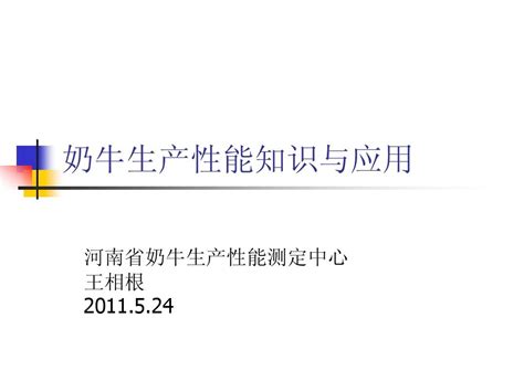 奶牛生产性能技术与应用王老师word文档在线阅读与下载无忧文档