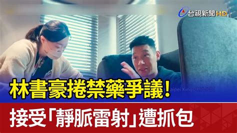 林書豪捲禁藥爭議！ 接受「靜脈雷射」遭抓包 Youtube