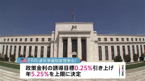 米frb 025の利上げ決める 金融不安も物価高の抑制優先 Tbs News Dig