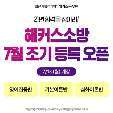 해커스소방 2021년 소방공무원 시험 대비 7월 커리큘럼 주목설명회도 진행