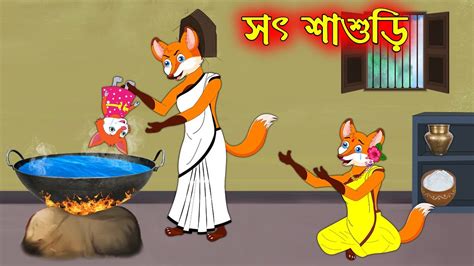 সৎ শবশড Soth Sasuri Fox Cartoon Rupkothar Golpo Bangla