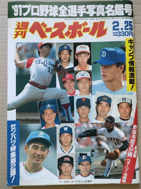 Yahooオークション 週刊ベースボール 91プロ野球全選手写真名鑑号