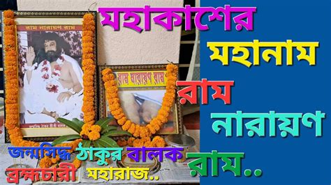 মহাকাশের মহানাম রাম নারায়ণ রাম Mahakasher Mahanam Ram Narayan Ram