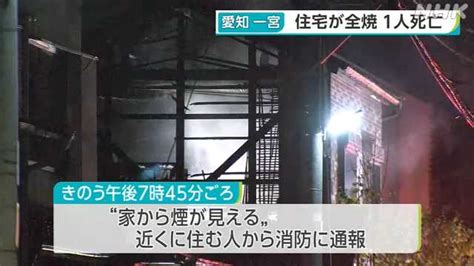 住宅火災で1人死亡 この家の男性と連絡取れず 愛知・一宮｜nhk 東海のニュース